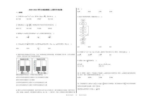 2020-2021学年云南曲靖高三上数学月考试卷