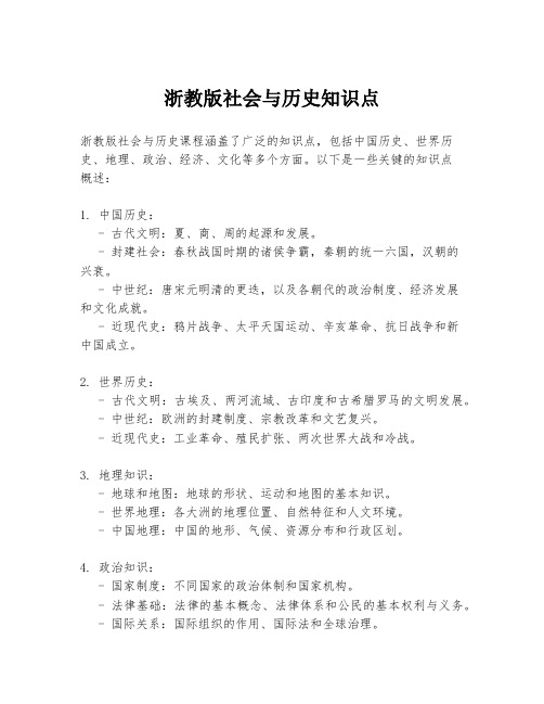 浙教版社会与历史知识点