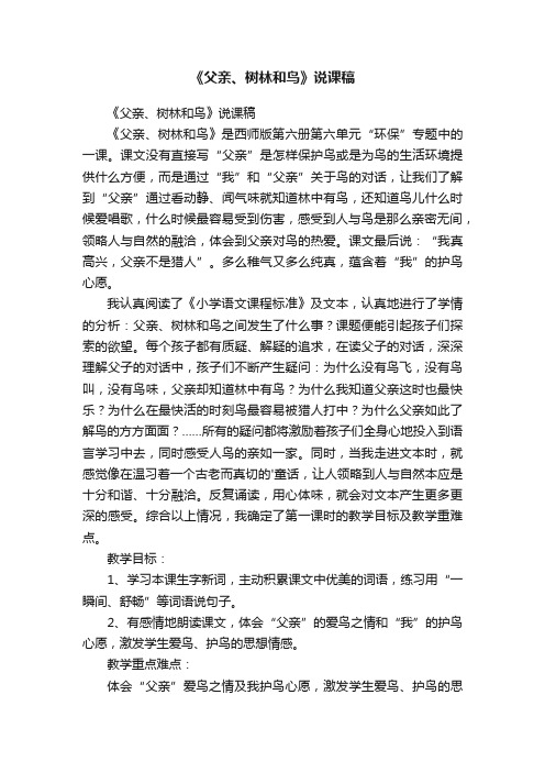 《父亲、树林和鸟》说课稿