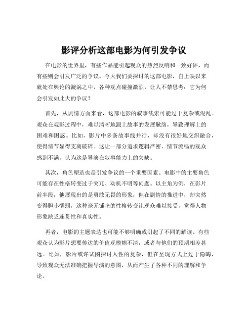 影评分析这部电影为何引发争议