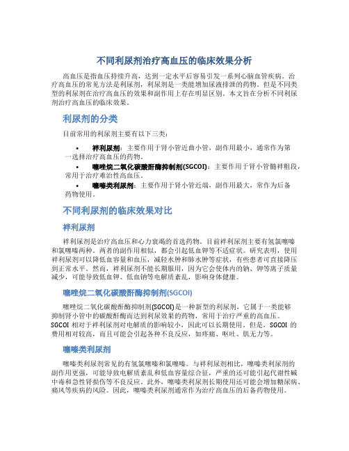 不同利尿剂治疗高血压的临床效果分析