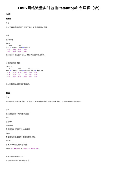 Linux网络流量实时监控ifstatiftop命令详解（转）