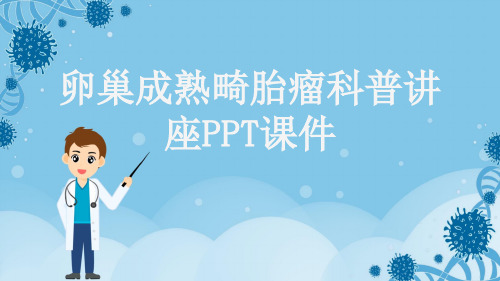 卵巢成熟畸胎瘤科普讲座PPT课件