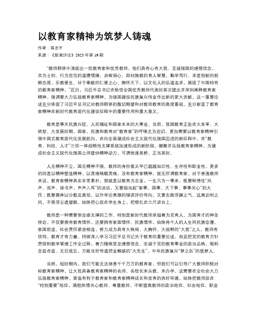 以教育家精神为筑梦人铸魂