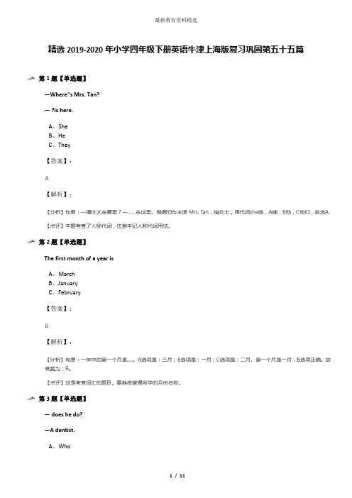 精选2019-2020年小学四年级下册英语牛津上海版复习巩固第五十五篇