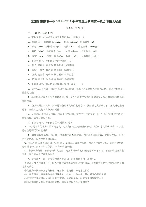 江西省鹰潭市一中2014—2015学年高三上学期第一次月考语文试题