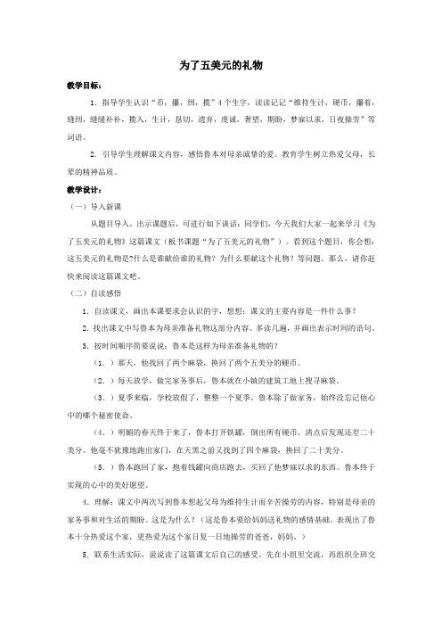 2019秋六年级语文上册第三单元15为了五美元的礼物教案语文S版
