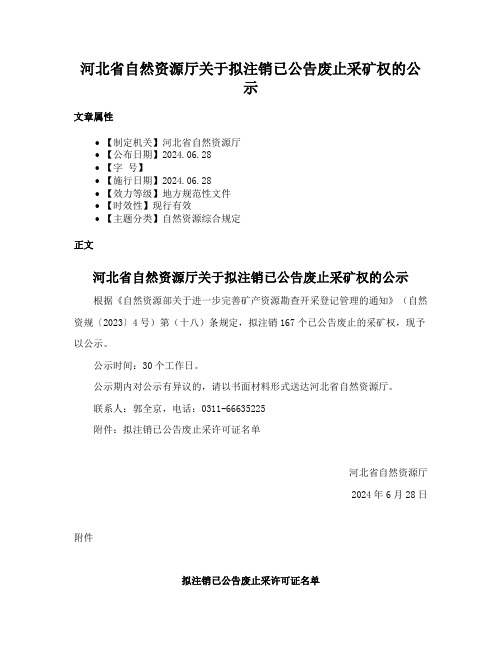 河北省自然资源厅关于拟注销已公告废止采矿权的公示