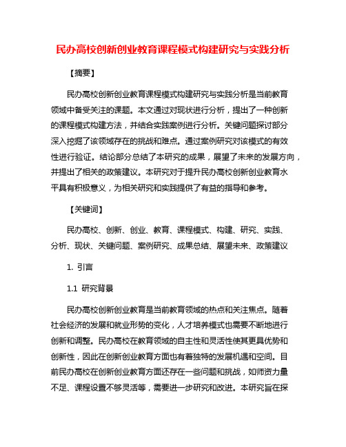 民办高校创新创业教育课程模式构建研究与实践分析