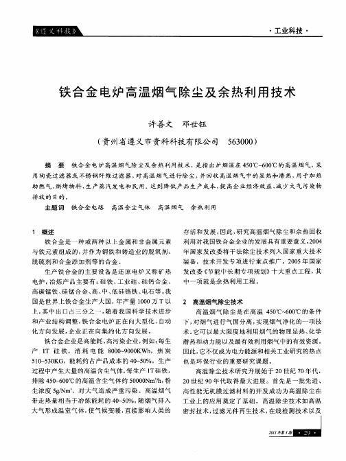 铁合金电炉高温烟气除尘及余热利用技术