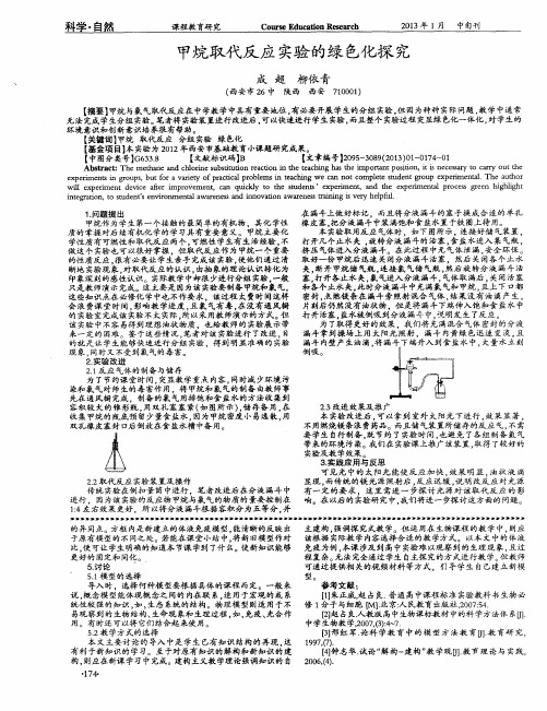 甲烷取代反应实验的绿色化探究