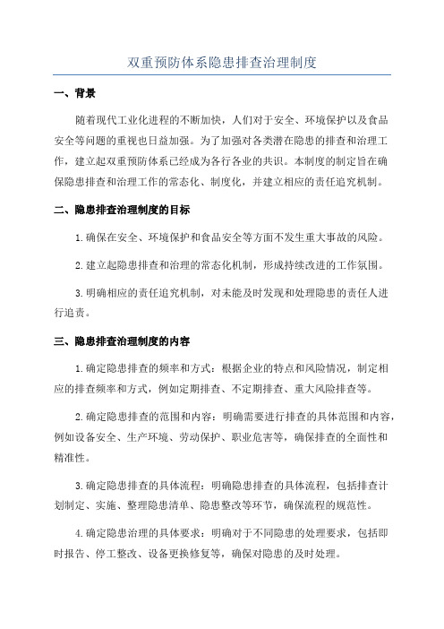 双重预防体系隐患排查治理制度