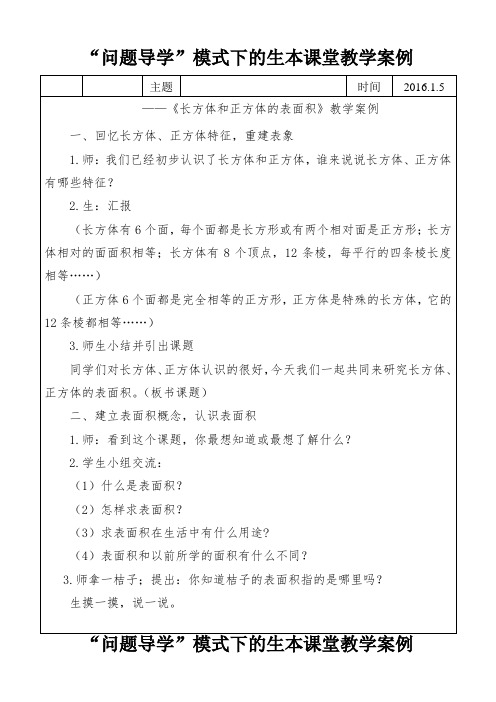 “问题导学”模式下的生本课堂教学案例 - 副本