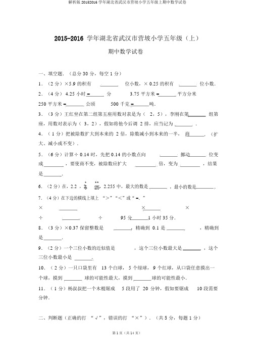 解析版20152016学年湖北省武汉市营坡小学五年级上期中数学试卷