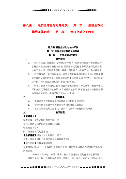 高一政治沪教版第二学期教案 8.1.1《经济全球化的特征》2