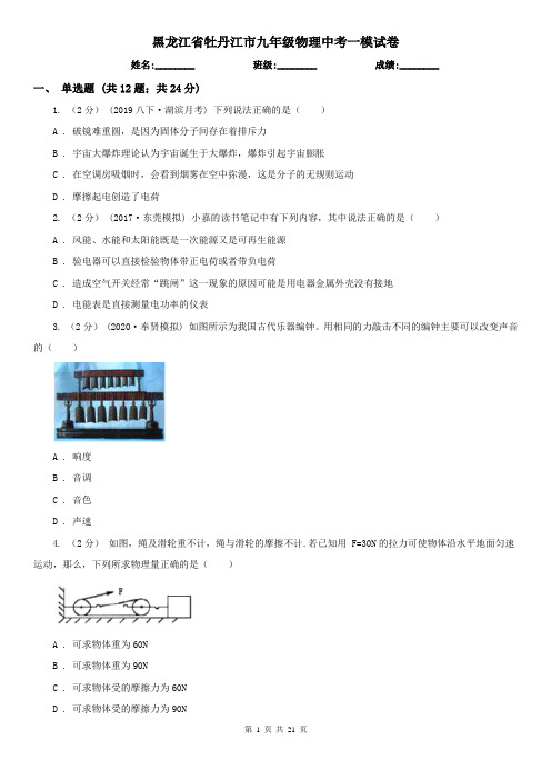 黑龙江省牡丹江市九年级物理中考一模试卷