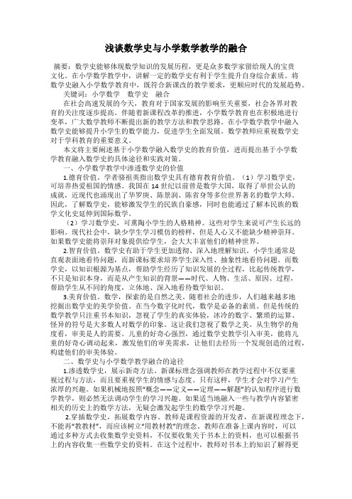 浅谈数学史与小学数学教学的融合