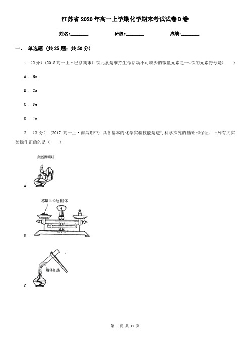 江苏省2020年高一上学期化学期末考试试卷D卷