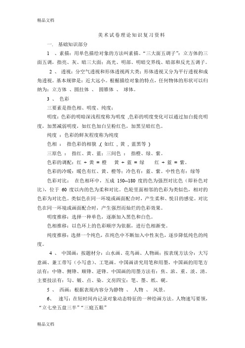 最新美术测试理论知识复习资料