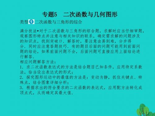 2019年中考数学专题复习专题5二次函数与几何图形课件