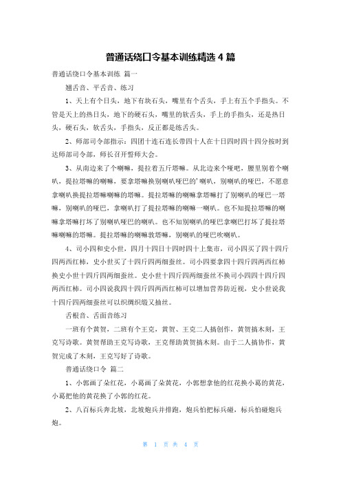 普通话绕口令基本训练精选4篇