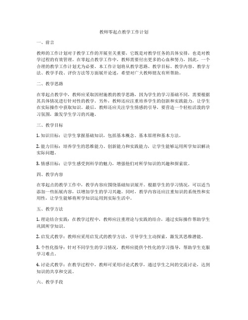 教师零起点教学工作计划