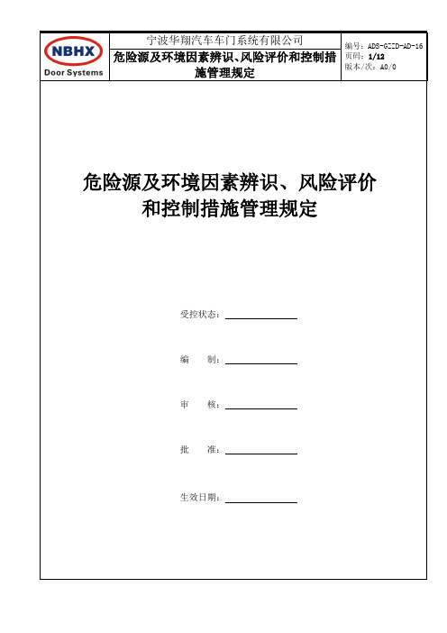 危险源及环境因素辨识、风险评价和控制措施管理规定