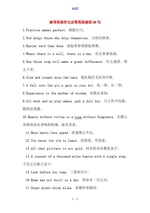 高考英语作文必背英语谚语36句教案