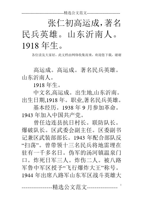 张仁初高运成,著名民兵英雄。山东沂南人。1918年生。