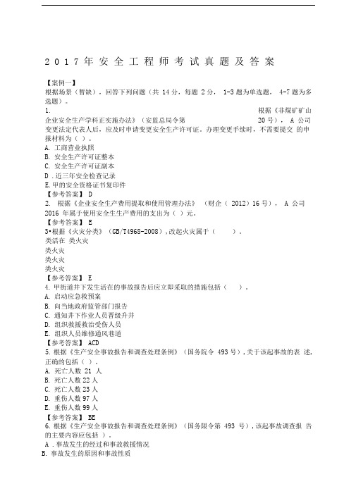 安全工程师考试真题及答案案例分析全