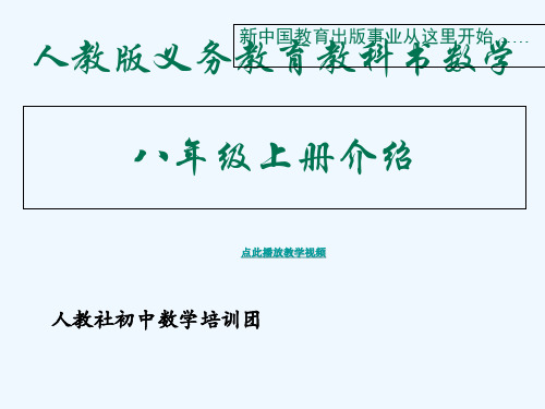 新人教版初中数学八年级上册分章节解析教材