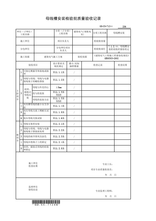 房建技术资料-建筑电气 3、母线槽安装检验批质量验收记录