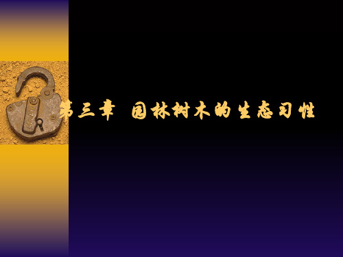 园林树木学_03园林树木生态习性