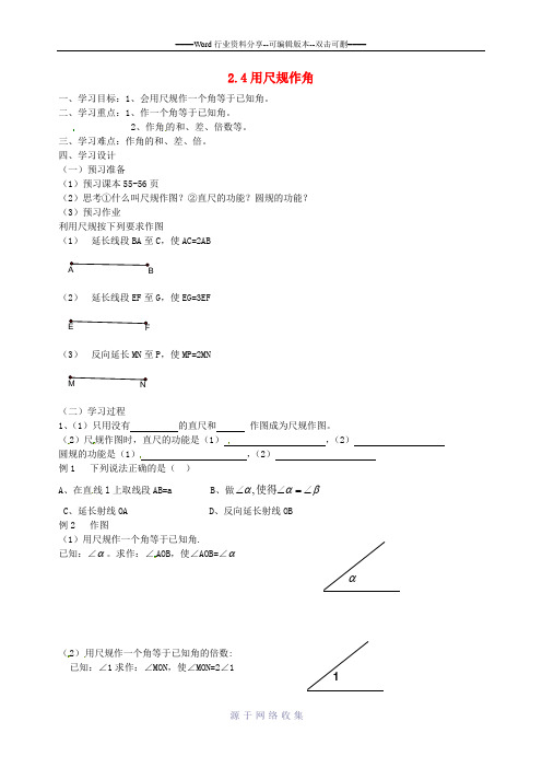 七年级数学下册-2.4用尺规作角学案(无答案)-新版北师大版