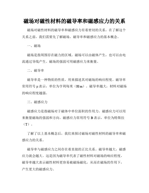 磁场对磁性材料的磁导率和磁感应力的关系