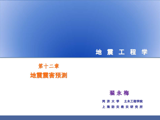 地震工程学12(地震震害预测)-翟永梅