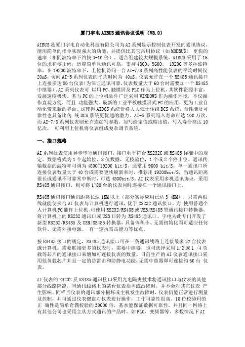 厦门宇电控温仪AIBUS通讯协议说明