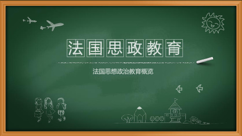 法国国民教育与中国思想政治教育对比