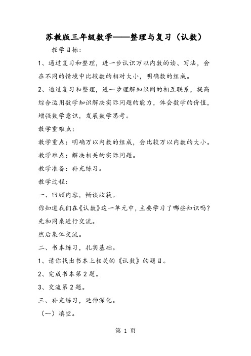 2019苏教版三年级数学整理与复习(认数)精品教育.doc