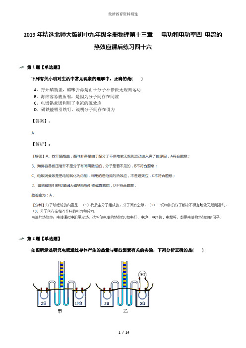 2019年精选北师大版初中九年级全册物理第十三章   电功和电功率四 电流的热效应课后练习四十六