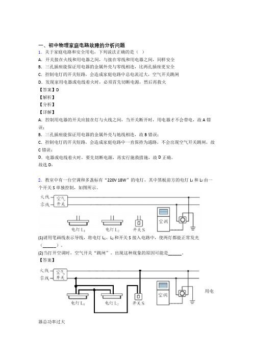 中考物理家庭电路故障的分析问题(大题培优)