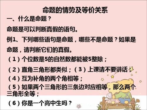 高中数学高一第一学期1.4命题的形式及等价关系_课件-沪教版