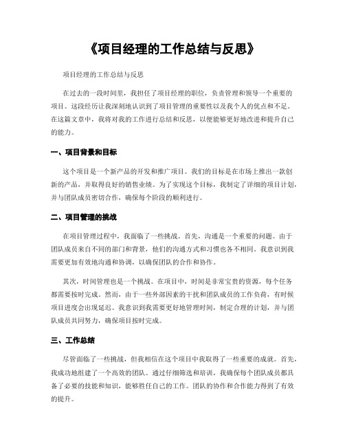 《项目经理的工作总结与反思》