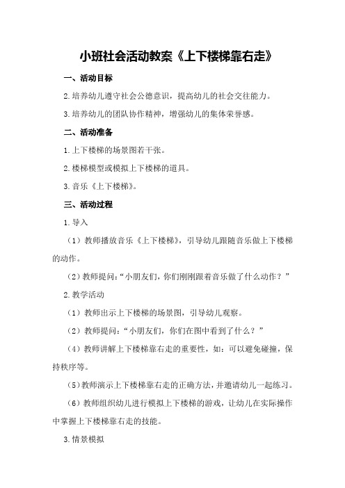 小班社会活动教案《上下楼梯靠右走》