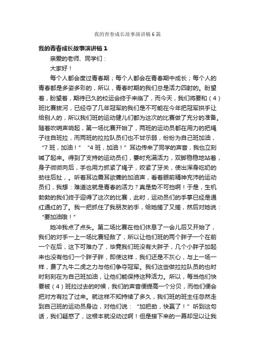 我的青春成长故事演讲稿6篇