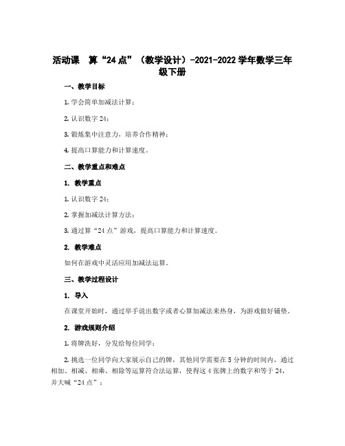 活动课 算“24点”(教学设计)-2022-2023学年数学三年级下册