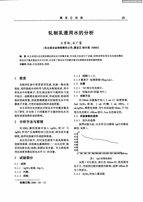 轧制乳液用水的分析