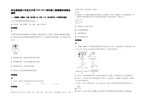 河北省张家口市东方中学2020-2021学年高二物理期末试卷含解析