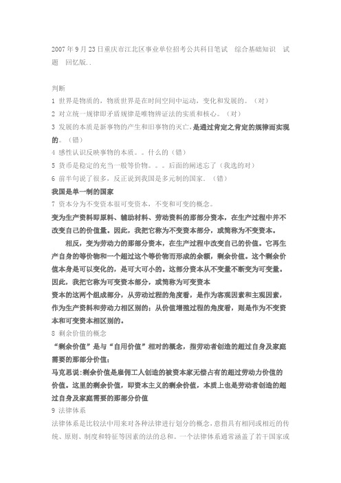 2007年9月23日重庆市江北区事业单位招考公共科目笔试综合基础知识试题回忆版