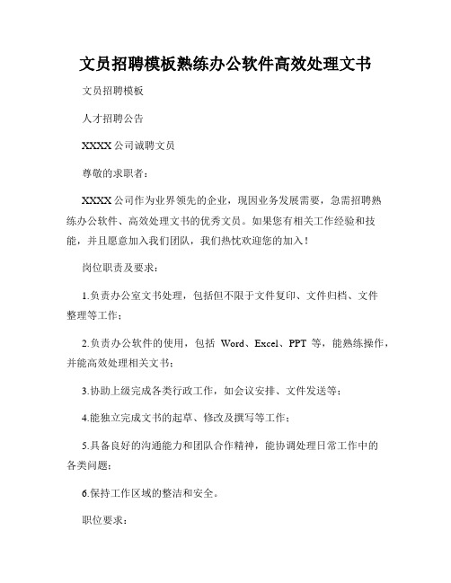 文员招聘模板熟练办公软件高效处理文书